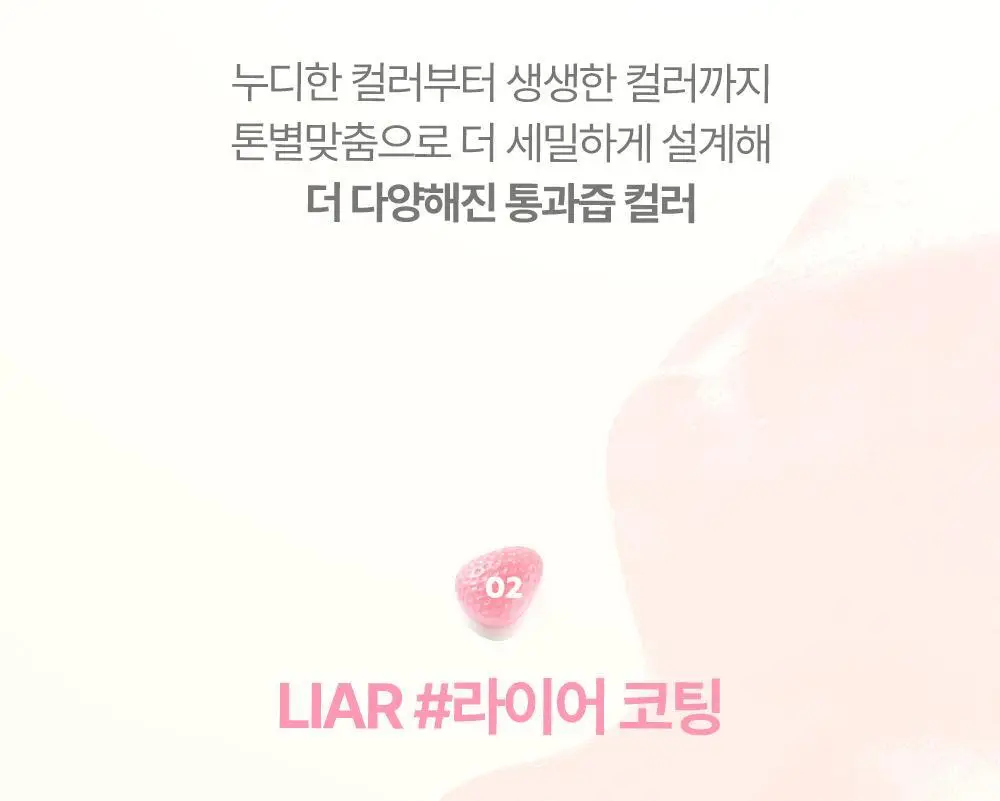 [코코초 공동개발/단독기획] 릴리바이레드 앙큼 라이어 코팅 틴트 (26AD) 3.6g (단품/기획) 상세페이지 18